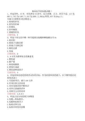 临床医学检验测试题三.docx
