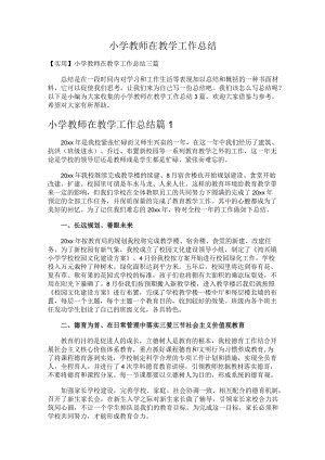 234.小学教师在教学工作总结.docx