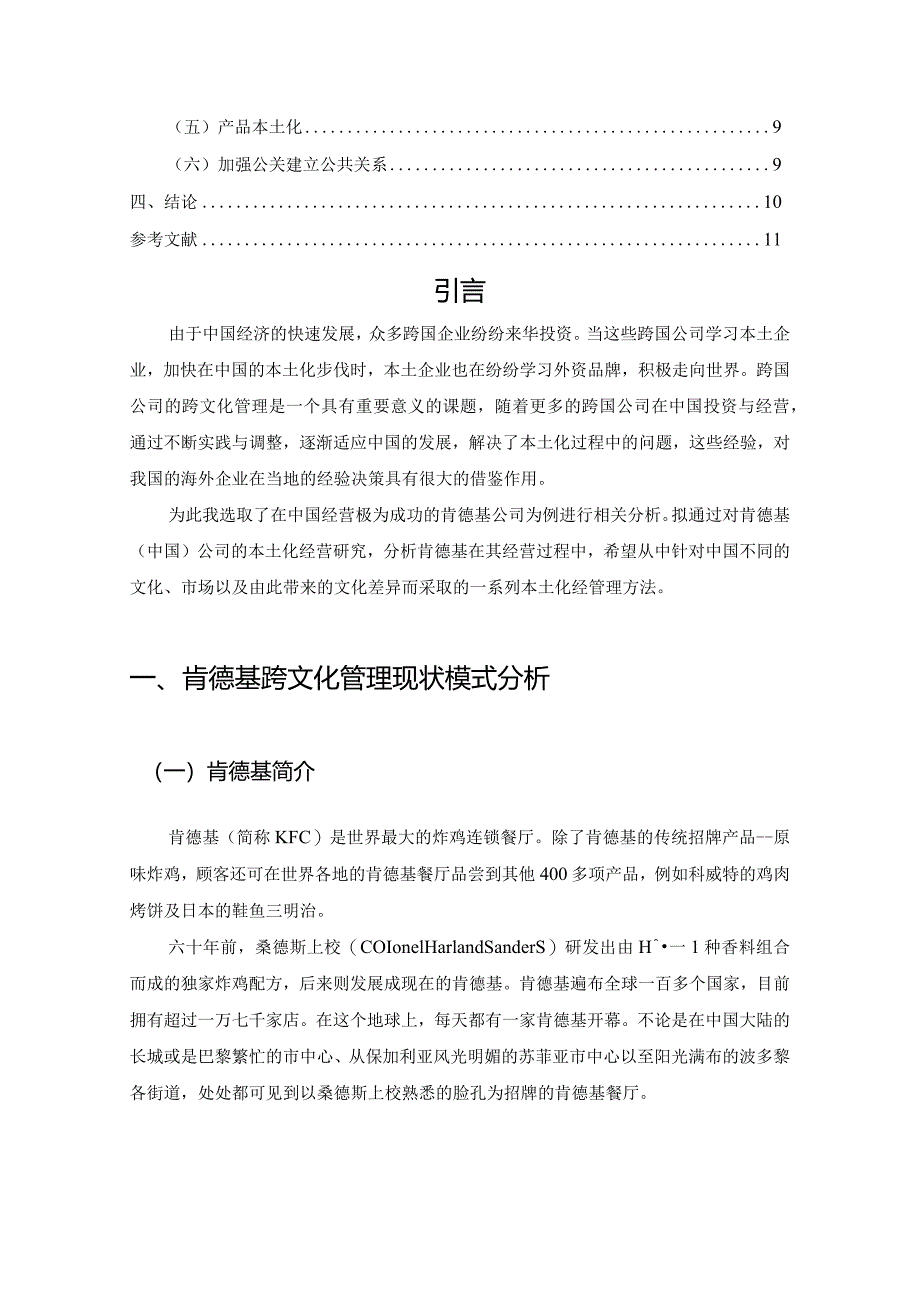 【《肯德基企业的跨文化管理分析》7000字(论文)】.docx_第2页