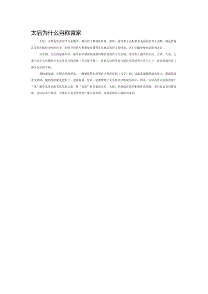 太后为什么自称哀家.docx