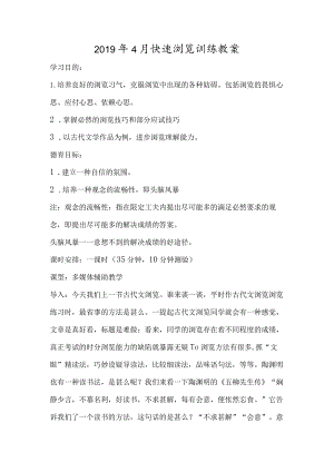 4月快速浏览训练教案-经典教学教辅文档.docx