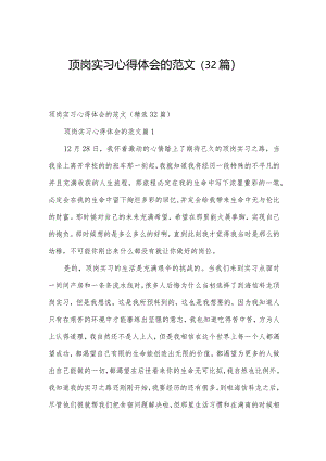 顶岗实习心得体会的范文（32篇）.docx