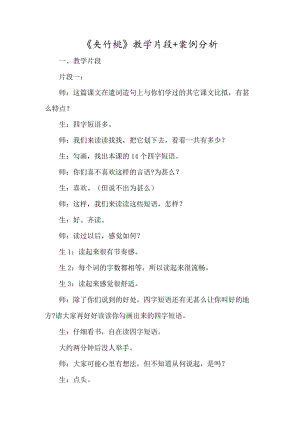 《夹竹桃》教学片段+案例分析-经典教学教辅文档.docx