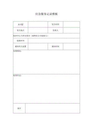 应急服务记录模板.docx