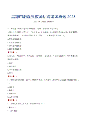 昌都市洛隆县教师招聘笔试真题2023.docx