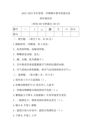 青岛版小学科学四年级上学期期中教学质量评估科学试题.docx