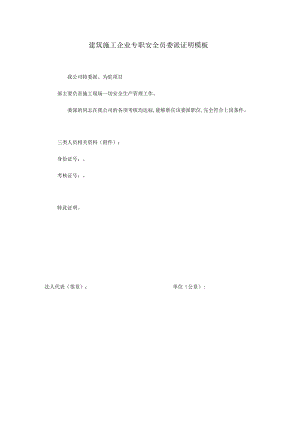 建筑施工企业专职安全员委派证明模板.docx
