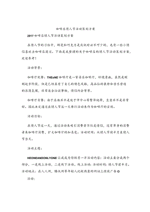 咖啡店情人节活动策划方案.docx