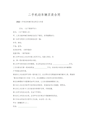 二手机动车辆买卖合同.docx