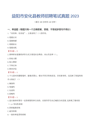 益阳市安化县教师招聘笔试真题2023.docx