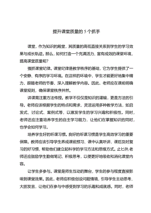 提升课堂质量的5个抓手.docx