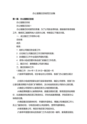 办公室搬迁总结范文合集.docx