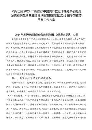 7篇汇编2024年新修订中国共产党纪律处分条例交流发言提纲包含三篇辅导党课宣讲提纲以及2篇学习宣传贯彻工作方案.docx