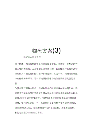 物流方案分析和总结.docx