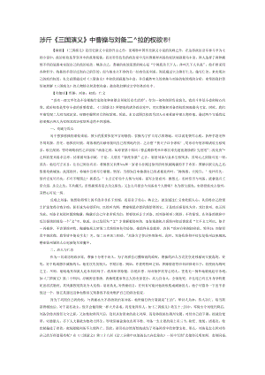 浅析《三国演义》中曹操与刘备二元对立的权欲观.docx