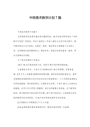 中班美术教学计划7篇.docx