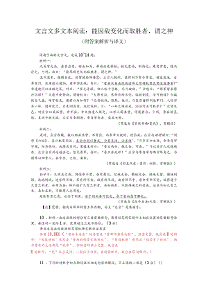 文言文多文本阅读：能因敌变化而取胜者谓之神（附答案解析与译文）.docx