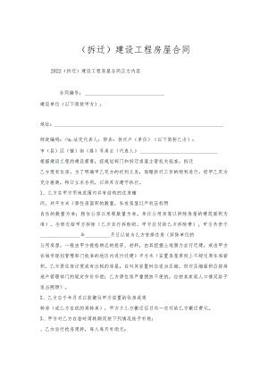 （拆迁）建设工程房屋合同.docx
