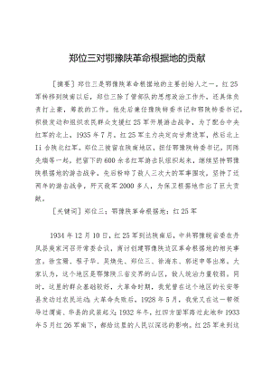 郑位三对鄂豫陕革命根据地的贡献.docx