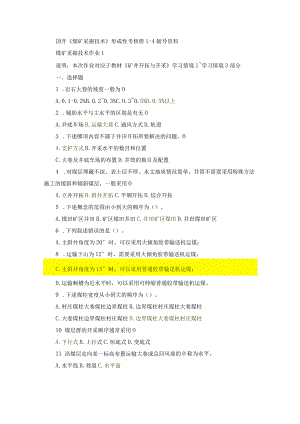国开《煤矿采掘技术》形成性考核册1-4辅导资料.docx