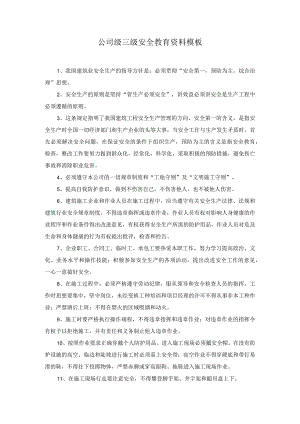公司级三级安全教育资料模板.docx