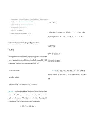 中英对照2021政府督查工作条例.docx