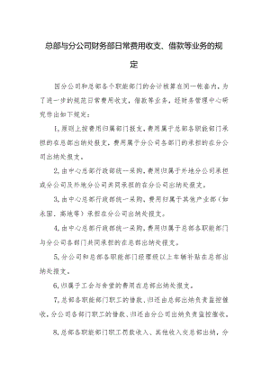 总部与分公司财务部日常费用收支、借款等业务的规定.docx