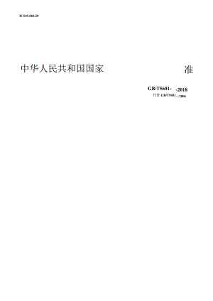 GB∕T5601-2018铁道货车检查与试验规则.docx