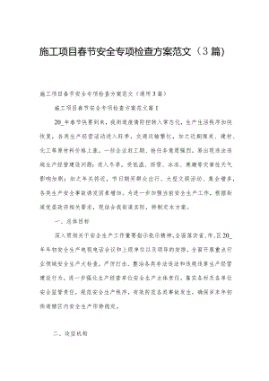 施工项目春节安全专项检查方案范文（3篇）.docx