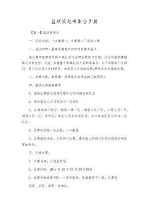 篮球策划书集合7篇.docx