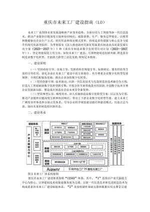 重庆市未来工厂建设指南（1.0）.docx
