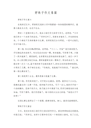 穿珠子作文5篇.docx