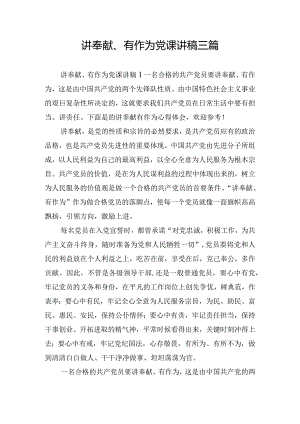 讲奉献、有作为党课讲稿三篇.docx