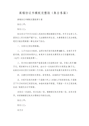 离婚协议书模板完整版（集合5篇）.docx