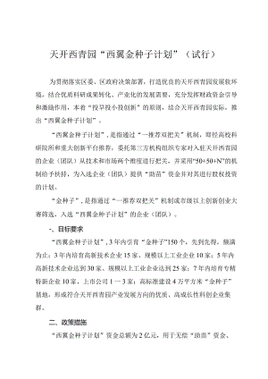 天开西青园“西翼金种子计划”（试行）.docx