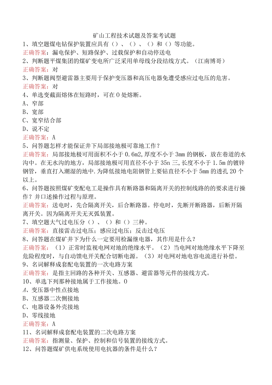 矿山工程技术试题及答案考试题.docx_第1页