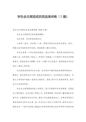 学生会主席团成员竞选演讲稿（5篇）.docx