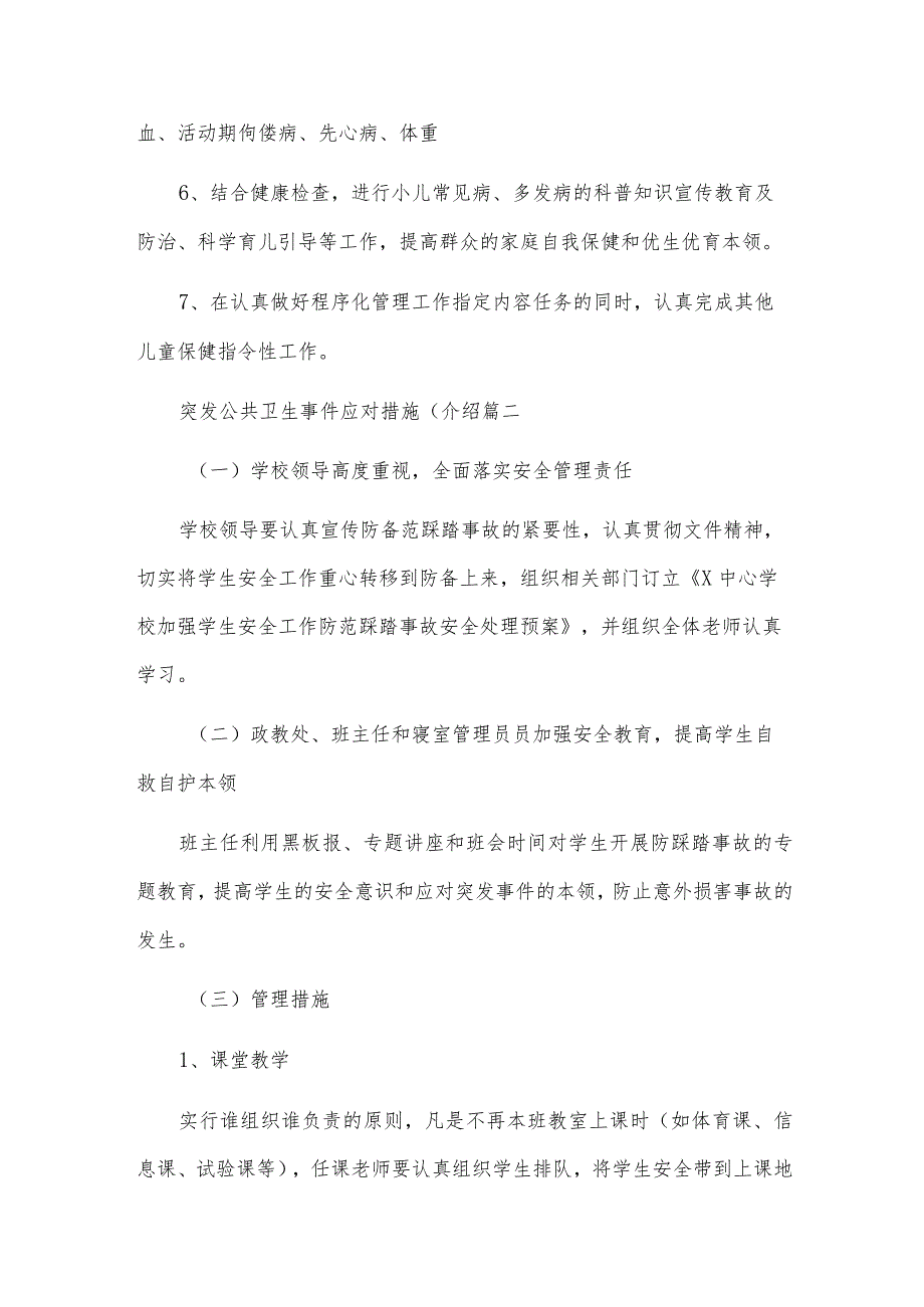 突发公共卫生事件制度(优秀9篇).docx_第2页
