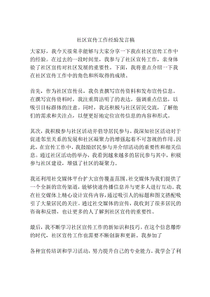 社区宣传工作经验发言稿.docx
