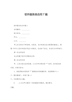 软件服务类合同7篇.docx