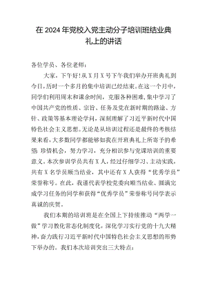 在2024年党校入党积极分子培训班结业典礼上的讲话.docx