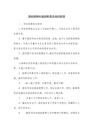 项经部各科室的职责及岗位职责.docx