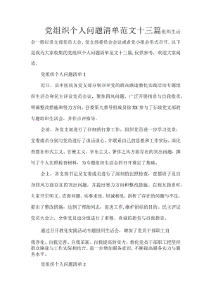 党组织个人问题清单范文十三篇.docx