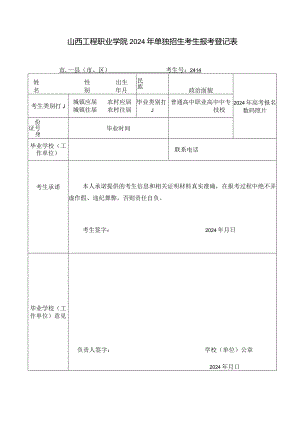 山西工程职业学院2024年单独招生考生报考登记表.docx