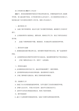 技工学校教务处2024年工作总结两篇.docx
