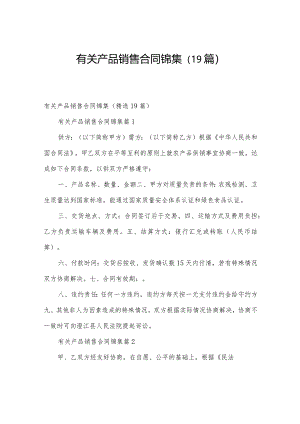 有关产品销售合同锦集（19篇）.docx