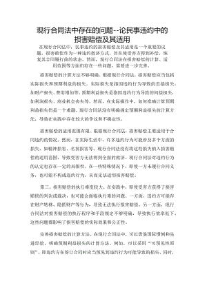 现行合同法中存在的问题---论民事违约中的损害赔偿及其适用.docx