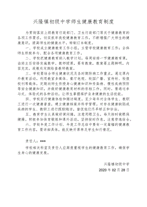 兴隆镇初级中学师生健康教育制度.docx