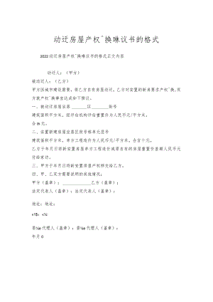 动迁房屋产权调换协议书的格式.docx