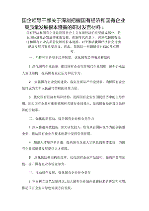 国企领导干部关于深刻把握国有经济和国有企业高质量发展根本遵循的研讨发言材料3.docx